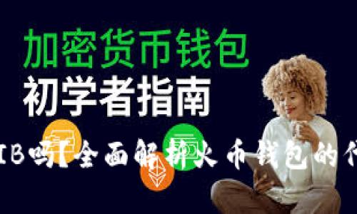 : 火币钱包支持SHIB吗？全面解析火币钱包的代币支持及使用指南