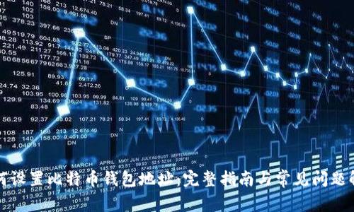 如何设置比特币钱包地址：完整指南与常见问题解答