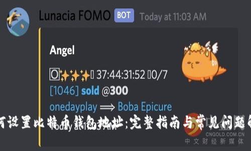 如何设置比特币钱包地址：完整指南与常见问题解答