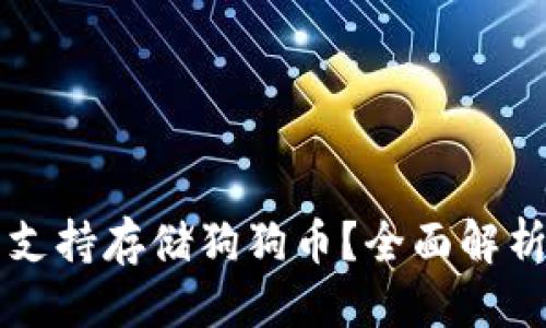 思考一个的

比特派是否支持存储狗狗币？全面解析与用户指南
