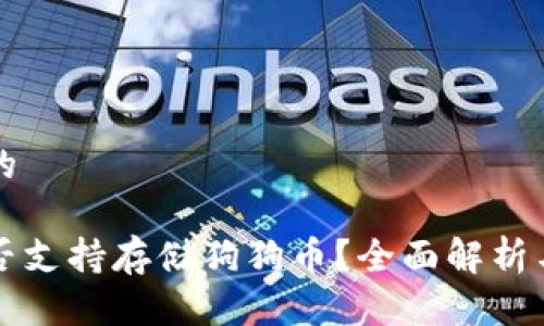 思考一个的

比特派是否支持存储狗狗币？全面解析与用户指南