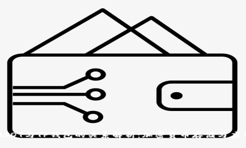 USDT与TP钱包的关系解析：加密货币存储与应用