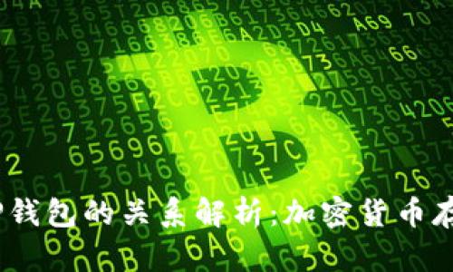 USDT与TP钱包的关系解析：加密货币存储与应用