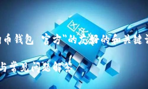 提示：以下内容是一个基于你的主题