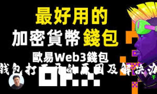 BitPie钱包打不开的原因及解决办法详解