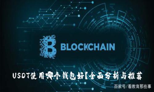 USDT使用哪个钱包好？全面分析与推荐