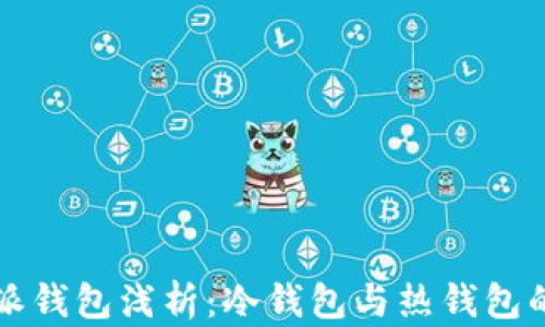 
比特派钱包浅析：冷钱包与热钱包的区别