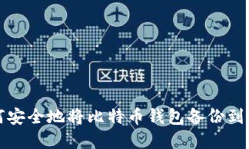 如何安全地将比特币钱包备份到网盘