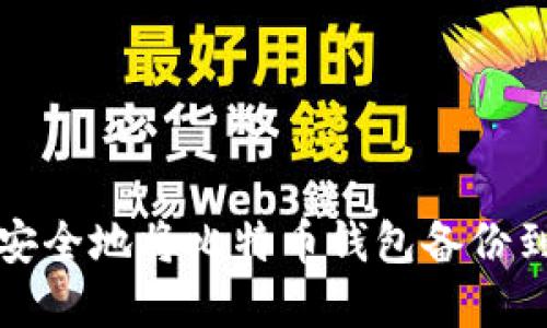 如何安全地将比特币钱包备份到网盘