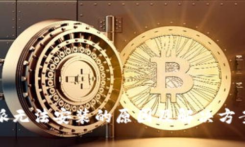 比特派无法安装的原因及解决方案详解