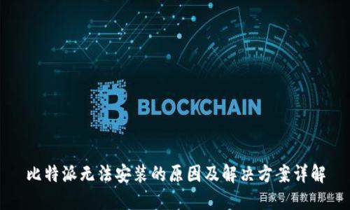 比特派无法安装的原因及解决方案详解