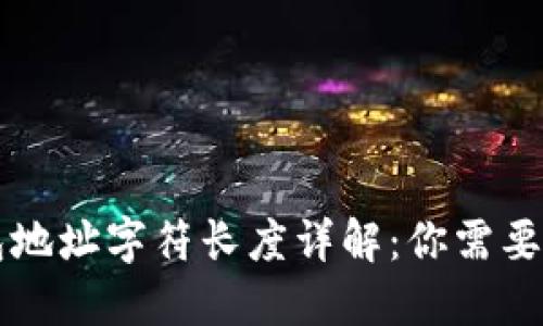 以太坊钱包地址字符长度详解：你需要知道的一切