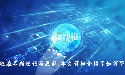 比特派苹果版最新下载

guaijianci比特派, 苹果下载, 数字货币, 钱包安全/guanjianci

引言
在数字货币日益普及的今天，越来越多的用户开始关注如何安全、便捷地管理自己的数字资产。比特派作为一款热门的数字货币钱包，提供了丰富的功能及安全性，吸引了大批用户。本文将详细介绍比特派苹果版的最新下载，并探讨其在实际应用中的优势与挑战。

比特派苹果版下载方式
比特派苹果版的下载主要通过苹果的App Store进行。在手机下载和使用比特派时，用户需遵循以下步骤：

1. 打开App Store：在你的iPhone上找到“App Store”图标并点击打开。

2. 搜索比特派：在App Store首页的搜索框中输入“比特派”，然后点击搜索。

3. 选择应用：在搜索结果中找到比特派应用，检查其开发者信息和用户评价，以确保下载的是真正的比特派。

4. 下载与安装：点击“获取”按钮并输入Apple ID密码，开始下载。下载完成后，应用会自动安装到你的设备上。

5. 注册和登录：首次使用时，用户需要注册账号或者使用已有账号登录，按照提示完成个人信息的填写并进行身份验证。

比特派的主要功能
比特派作为数字货币钱包，提供的功能非常全面，让用户能够方便地管理各种数字资产。

1. 多币种支持：比特派支持比特币、以太坊、莱特币等多种主流数字货币，让用户可以在一个平台上管理不同的资产。

2. 资产安全：比特派采用行业领先的安全技术，包括冷钱包存储、双重身份验证等，力求最大限度地保护用户的资金安全。

3. 交易功能：用户可以方便地进行数字货币的买卖、转账，且交易过程透明且实时更新，让用户随时了解资金流动情况。

4. 社区交流：比特派内置社交功能，用户可以与其他数字货币爱好者分享经验、交流信息，建立更广泛的社交网络。

比特派的用户界面与体验
比特派的用户界面设计清晰、直观，适合不同程度的用户使用。无论是刚接触数字货币的新手，还是经验丰富的投资者，均能在比特派中找到合适的操作界面。

1. 的导航栏，用户可以快速找到所需功能。

2. 实时行情显示，用户可以第一时间获得市场动向。

3. 交易记录透明，用户可以方便地查看以往的交易记录与资产变动。

与其他数字货币钱包的比较
市场上有很多数字货币钱包，每款产品都有其独特的优势与不足。比特派的竞争优势主要体现在安全性能、用户体验和多功能性上。

与其他钱包例如Trust Wallet、Coinbase Wallet相比，比特派在国内用户中更受欢迎，因为其支持中文界面，并且针对中国用户的交易需求进行了。

不过，相比较而言，其他一些钱包的交易费用可能较低，用户在选择钱包时需要根据自己的使用习惯综合考虑。

常见问题解答

h41. 比特派如何保证资金安全？/h4
在数字货币的世界中，安全性是用户最关心的问题。比特派采用了多种技术措施来确保用户资产的安全，包括：

1. 冷钱包存储：大部分资产存储在离线环境中，这种方式可以有效杜绝网络攻击。

2. 双重身份验证：除了输入密码外，用户还需要进行短信或邮箱验证，增加了账户的安全层级。

3. 定期安全审计：比特派会定期对系统进行安全性检验及升级，及时发现和解决安全隐患。

h42. 比特派的交易费用高吗？/h4
比特派的交易费用与其他同类钱包相比较为适中，其费用结构透明，用户在进行交易时可以清楚地知道所需支付的费用。交易费用主要包括网络费用和平台服务费：

1. 网络费用是根据区块链网络的拥堵程度而变化，一般在发送交易时会有相关提示。

2. 平台服务费则是为使用比特派平台所需的费用，这部分费用通常是在用户进行大额交易时有较大影响。

h43. 比特派是否支持法币交易？/h4
比特派支持法币交易的有限性，这在一定程度上限制了其用户基础。相较于一些市场领先的交易平台，比如币安或火币，比特派更倾向于为用户提供数字资产的存储和管理服务，而非直接的法币交易。

尽管如此，用户可以通过比特派平台的合作伙伴进行法币的购买或七社，成为一种间接交易法币的方式。

h44. 如何解决登录时遇到的问题？/h4
很多用户在使用比特派时，可能会遇到登录信息错误或无法登录的情况，这可能由以下原因引起：

1. 输入的用户名或密码错误，用户需再次确认信息。

2. 如果启用了双重身份验证，用户需要根据提示完成验证。

3. 网络连接问题，保证你的设备有良好的网络连接也是解决问题的重要一步。

如遇到仍然无法解决的情况，建议联系比特派的客服。

总结
比特派作为一款功能丰富且用户友好的数字货币钱包，适合各类用户使用。无论是新手还是有经验的投资者，都会发现比特派的操作简便、安全性高的特点。同时，针对用户的不同需求，比特派也在不断进行与更新。本文详细介绍了如何下载比特派苹果版及其主要功能，解答了用户在使用过程中常见的问题，这些信息将帮助用户更好地利用这款数字货币钱包。在未来，期待比特派能够继续为用户提供更优质的服务和安全保障。