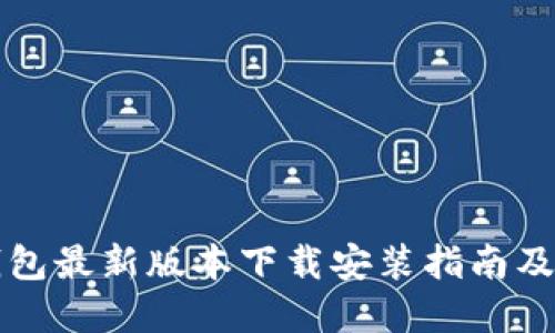 比特派钱包最新版本下载安装指南及官网信息