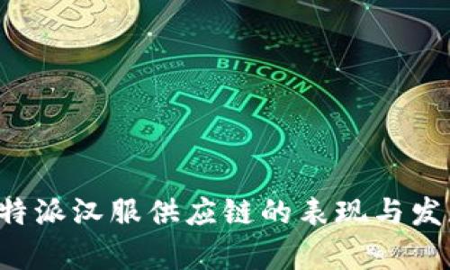 探究B特派汉服供应链的表现与发展前景
