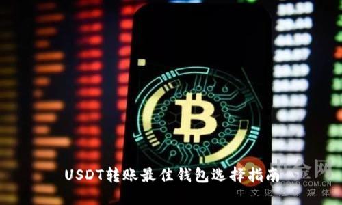 USDT转账最佳钱包选择指南
