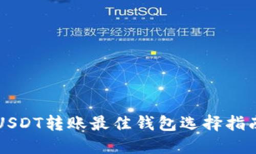 USDT转账最佳钱包选择指南