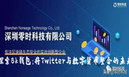 探索Bk钱包：将Twitter与数字货币整合的未来