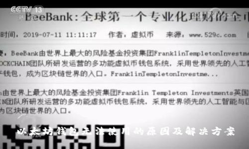 以太坊钱包无法使用的原因及解决方案