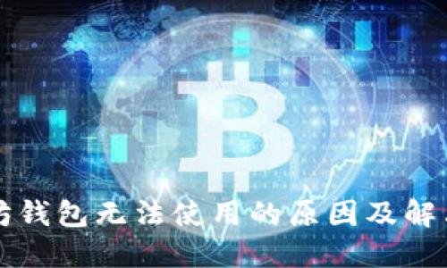 以太坊钱包无法使用的原因及解决方案