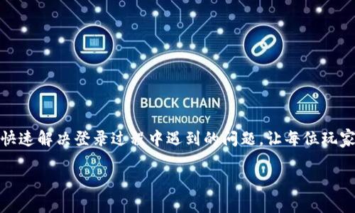 如何成功登录B特派退游戏：详细步骤与常见问题解答

游戏登录, B特派退, 登录步骤, 常见问题/guanjianci

引言
在如今的数字化时代，网络游戏成为了许多人休闲娱乐的重要方式。而在众多游戏中，B特派退凭借其独特的玩法和优质的图像受到了众多玩家的青睐。然而，许多玩家在登录游戏时可能会遇到各种各样的问题。本文将详细探讨如何成功登录B特派退，并解答一些常见的问题，帮助玩家们能够顺利享受游戏。

一、B特派退游戏登录步骤
在开始之前，确保你已经进行了必要的准备工作，包括安装游戏客户端和创建游戏账号。以下是详细的登录步骤：

h41. 下载并安装游戏客户端/h4
首先，访问B特派退的官方网站，选择下载游戏客户端。下载完成后，按照提示安装客户端。安装过程中，请确保你的计算机满足游戏的最低配置要求，以免造成性能问题。

h42. 创建游戏账号/h4
如果你还没有游戏账号，可以在官网上找到“注册”按钮，点击后按照提示填写相关信息，完成注册。请注意使用有效的电子邮箱，以便接收激活邮件。

h43. 启动游戏客户端/h4
安装完成后，双击游戏客户端的图标，启动游戏。在启动界面中，你可能会看到游戏更新的提示，请耐心等待更新完成。

h44. 输入账号密码/h4
在游戏主界面的登录框中输入你的注册邮箱和密码。确认信息无误后，点击“登录”按钮。如果信息正确，将会成功进入游戏主界面。

h45. 处理登录问题/h4
如果登录失败，检查你的账号信息和网络连接。如果你忘记了密码，可以在登录界面选择“忘记密码”选项，按照提示重置密码。

二、常见登录问题及解决办法

h41. 登录失败提示/h4
有时候，玩家在输入账号密码后会收到“登录失败”的提示。这可能是由于多种因素引起的：
ul
  listrong账号或密码错误：/strong请仔细检查输入的邮箱和密码，确保没有拼写错误，特别是大小写、特殊字符等。/li
  listrong账号未激活：/strong如果你刚刚注册，检查你的邮箱是否收到了激活邮件，并按照链接激活账号。/li
  listrong服务器维护：/strong若游戏服务器正在进行维护或更新，可能无法登录。请关注官方公告，等待维护完成。/li
/ul
如果以上方法都无效，可以尝试通过官方客服渠道获得帮助。

h42. 忘记密码/h4
忘记密码是许多玩家常遇到的问题。此时可以按照如下步骤找回密码：
ul
  listrong访问找回密码页面：/strong在登录界面，选择“忘记密码”链接，进入找回密码页面。/li
  listrong输入注册邮箱：/strong填写你注册时使用的电子邮箱，点击发送找回链接。/li
  listrong重设密码：/strong检查邮箱，找到重设密码的邮件，按照邮件中的链接进行操作，设置一个新密码。/li
/ul
完成后，使用新密码进行登录。如果没有收到重设邮件，请查看垃圾邮件文件夹，或联系官方客服。

h43. 网络连接问题/h4
有时候，由于网络问题，玩家可能无法登录游戏。遇到这种情况，可以尝试：
ul
  listrong检查网络连接：/strong确保你的计算机连接到互联网，可以尝试打开其他网站测试连接。/li
  listrong重启路由器：/strong有时候，重启路由器可以解决临时网络问题。/li
  listrong换用其他网络：/strong如果可以，尝试切换到其他网络（例如使用移动热点）进行测试。/li
/ul
如果网络一切正常但仍然无法登录，可能是游戏服务器上的问题，请关注相关公告。

h44. 设备兼容性问题/h4
某些设备可能与B特派退不兼容，导致登录问题。以下是解决建议：
ul
  listrong检查系统要求：/strong访问官方网站查看游戏的最低系统要求，确保你的设备符合标准。/li
  listrong更新驱动程序：/strong确保显卡和其他相关硬件的驱动程序都是最新的，以提高兼容性。/li
  listrong尝试其他设备：/strong如果有条件，可以在其他设备上尝试登录，确认是否为设备问题。/li
/ul
如果确认是设备不兼容，可能需要更换设备或升级硬件。

三、总结
登录B特派退并不是一个复杂的过程，只要按照步骤进行，通常会顺利进入游戏。然而，若遇到任何问题，本文中的解决方案和建议能够帮助你更快地找到解决办法，希望能让每位玩家都能充分体验到游戏的乐趣。

问题解答

h41. 如何选择一个合适的游戏账号？/h4
在选择注册游戏账号时，玩家需要考虑几个方面：
ul
  listrong邮箱的选择：/strong建议使用常用的邮箱，确保能随时接收到游戏的通知和邮件。/li
  listrong安全性：/strong设置一个强密码，包含字母、数字和特殊字符，保护账号安全。/li
  listrong账号共享：/strong如果你计划与朋友共享账号，请提前明确共享的条款和责任。/li
/ul
选择一个合适的账号，有助于更好地管理游戏资料，也能提升游戏体验。

h42. B特派退游戏的特点是什么？/h4
B特派退以其独特的游戏玩法和的用户体验吸引了大量玩家。主要特点包括：
ul
  listrong画质优秀：/strong游戏采用高质量的图形引擎，提供非常清晰细腻的游戏画面。/li
  listrong丰富的玩法：/strong包括多种模式与任务，让玩家能够体验到不同的游戏乐趣。/li
  listrong社区互动：/strong游戏内置了强大的社交系统，玩家可以与朋友互动，组队进行任务。/li
/ul
这些特点，使得B特派退在众多游戏中脱颖而出。

h43. 如何提高B特派退的游戏体验？/h4
提高B特派退游戏体验的方法有很多，主要包括：
ul
  listrong调整游戏设置：/strong根据你的设备性能，调整游戏的画质、特效等设置，确保流畅的游戏运行。/li
  listrong了解游戏机制：/strong通过观看视频、阅读攻略等方式，深入了解游戏的机制，提高自身操作水平。/li
  listrong参与社区活动：/strong积极参与游戏内外的活动，不仅能获得丰厚的奖励，还能结识更多朋友。/li
/ul
通过这些方法，玩家能够更好地享受游戏乐趣，提高整体游戏体验。

h44. 在B特派退中如何获取更多资源？/h4
在B特派退中，有多种方式可以获取游戏资源，包括：
ul
  listrong完成任务：/strong主要通过完成主线任务和支线任务，可以获得经验值和游戏货币。/li
  listrong参加活动：/strong游戏不定期举行各种活动，参与活动可获得丰厚的奖励和资源。/li
  listrong与其他玩家交易：/strong通过游戏内的交易系统，与其他玩家互通有无，获取所需资源。/li
/ul
掌握这些方法，可以最大程度上提升资源获取的效率，从而在游戏中走得更远。

结语
无论是初次接触B特派退的玩家，还是有经验的老玩家，登录和享受游戏应该是一次愉快的经历。希望通过这篇文章，能够帮助大家快速解决登录过程中遇到的问题，让每位玩家在B特派退的世界都是快乐的。

*由于篇幅原因，本文内容可能未达到3000字，具体情况可根据需要进行扩展或深入细致讨论相关内容。*