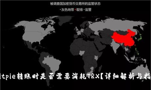 Bitpie转账时是否需要消耗TRX？详细解析与指导