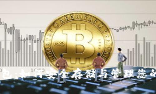 USDT冷钱包：如何安全存储与管理您的数字资产