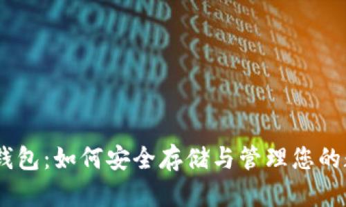 USDT冷钱包：如何安全存储与管理您的数字资产