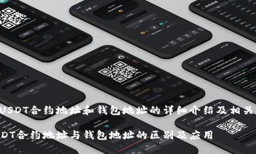 以下是关于USDT合约地址和钱包地址的详细介绍及相关问题的解答。

深入理解USDT合约地址与钱包地址的区别及应用