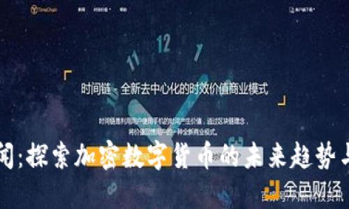 比特派新闻：探索加密数字货币的未来趋势与市场动态