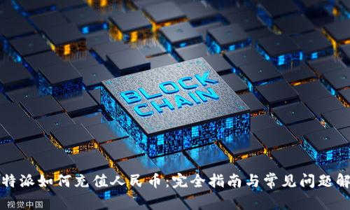 比特派如何充值人民币:完全指南与常见问题解答