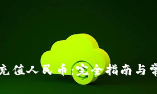 比特派如何充值人民币:完全指南与常见问题解答