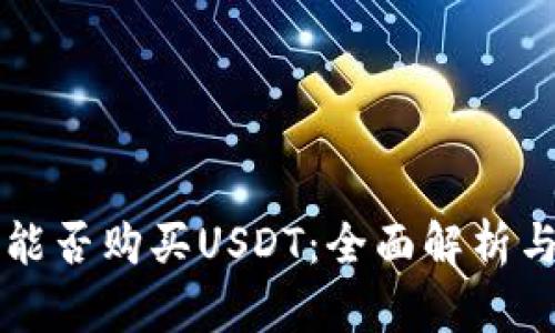 鼓鼓钱包能否购买USDT：全面解析与使用指南