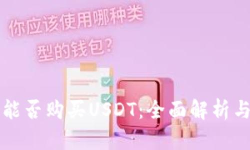 鼓鼓钱包能否购买USDT：全面解析与使用指南