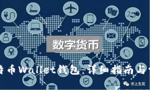如何打开比特币Wallet钱包：详细指南与常见问题解析