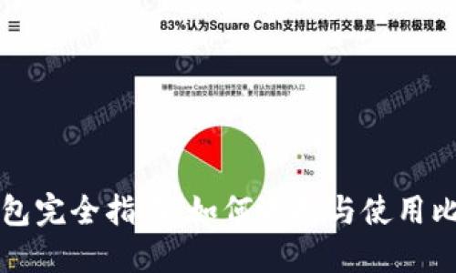比特币钱包完全指南：如何选择与使用比特币钱包