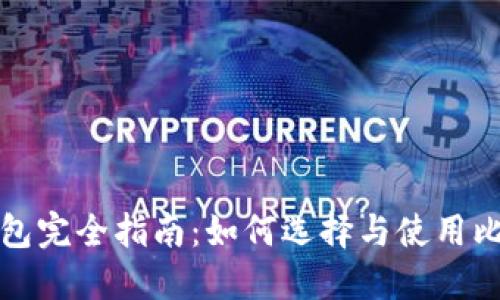 比特币钱包完全指南：如何选择与使用比特币钱包