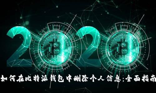 如何在比特派钱包中删除个人信息：全面指南