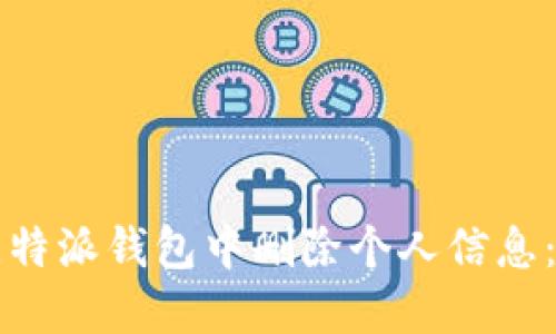 如何在比特派钱包中删除个人信息：全面指南