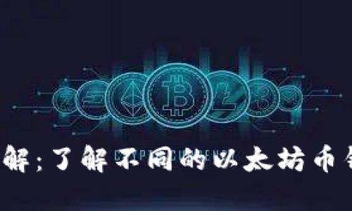  以太坊钱包类型详解：了解不同的以太坊币钱包特点和使用方式