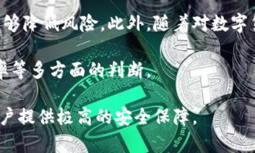 比特币冷钱包的全面解析：安全存储你的数字资产

比特币, 冷钱包, 数字资产安全, 钱包类型/guanjianci

比特币自2009年问世以来，迅速发展并成为全球最受欢迎的数字货币之一。随着比特币用户的迅速增加，数字资产的安全性也逐渐成为人们关注的焦点。在这方面，冷钱包作为一种高安全性的存储方式，越来越受到用户的青睐。本文将对此进行详细探讨，并解答关于冷钱包的相关问题。

比特币冷钱包的定义

冷钱包（Cold Wallet）是一种将比特币离线存储的方式，通常不与互联网连接。这种存储方式显著降低了黑客攻击和在线盗窃的风险。与之相对的是热钱包（Hot Wallet），热钱包是指与互联网连接的储存方式，虽然使用方便，但安全性相对较低。因此，冷钱包适合长期存储比特币等数字资产，而热钱包则适合日常交易。

冷钱包的种类

冷钱包主要有以下几种类型：

ul
listrong硬件钱包：/strong硬件钱包是物理设备，专门设计用于安全存储私钥。用户可以将其插入电脑进行交易，然后在离线状态下保存私钥。这类产品包括Ledger、Trezor等。/li
listrong纸钱包：/strong纸钱包是将私钥和公钥打印在一张纸上，形式为二维码或文本。用户只需妥善保管纸质文件，就可以实现离线存储。/li
listrong空白物理介质：/strong如USB闪存驱动器等。用户可以将私钥以文件的形式存储在这些介质中，然后将其与互联网隔离。/li
/ul

如何选择冷钱包

在选择冷钱包时，用户应该考虑以下几个因素：

ul
listrong安全性：/strong钱包的加密算法、是否支持多签名、是否经过安全审计等。/li
listrong易用性：/strong用户界面的友好程度，是否容易上手，尤其对于新手用户来说。/li
listrong品牌信誉：/strong选择知名品牌的冷钱包通常更为可靠，且更易获得支持。/li
listrong兼容性：/strong与不同操作系统、区块链平台的兼容性，确保满足用户的需求。/li
/ul

冷钱包的优缺点

每种存储方式都有其优缺点，冷钱包也不例外：

ul
listrong优点：/strong
ul
li极高的安全性：由于其离线存储的性质，冷钱包能有效防止黑客攻击。/li
li适合长期投资：长时间持有比特币的用户更倾向于使用冷钱包，因为它们不需要频繁的连接互联网。/li
li保护用户隐私：许多冷钱包不要求用户提供个人信息，保护了用户的隐私。/li
/ul
/li
listrong缺点：/strong
ul
li使用不便：相对热钱包，冷钱包在进行交易时需要多一步骤，使用起来可能较为繁琐。/li
li风险：如果用户丢失钱包或纸质文件，可能无法找回存储的比特币，造成严重损失。/li
li维修成本：某些高端硬件钱包需要定期更新，产生一定的维护费用。/li
/ul
/li
/ul

冷钱包的使用指南

下面是使用冷钱包的一般步骤：

ol
listrong购买冷钱包：/strong从官方渠道购买硬件钱包，确保购买的是正版产品。/li
listrong初始化钱包：/strong按照说明书进行初始化，设置安全密码或PIN码。/li
listrong生成地址：/strong创建一个比特币地址，可以将比特币转入这个地址进行存储。/li
listrong定期备份：/strong将助记词或私钥备份至安全的位置，避免丢失。/li
listrong与互联网隔离：/strong尽量在冷钱包中不进行联网操作，降低风险。/li
/ol

可能相关的问题

1. 冷钱包是如何确保安全性的？

冷钱包以其独特的离线存储方式确保安全，首先因为其私钥从不接触到互联网，因此黑客无法通过网络攻击盗取用户的资产。安全性还来自于冷钱包内部的加密技术和用户设置的安全密码或PIN码，进一步增加了数据的保护层级。同时，部分冷钱包还支持多签名功能，确保在没有多个签名的情况下，无法进行资金转移。

此外，冷钱包的设备本身通常会具备加密芯片，以抵御物理破解和反向工程的威胁。用户在使用冷钱包与其他设备连接时，建议遵循最佳实践，如确保连接设备是安全的。所以，冷钱包总的来说是一个设计优良、安全等级高的策略，以保护用户的比特币。

2. 冷钱包和热钱包的区别是什么？

冷钱包与热钱包之间的主要区别在于存储状态和使用便捷性。冷钱包如上所述，通常是离线的，安全性高，但在进行交易时需要在线。这种存储方式更加适合长期持有用户，减少黑客盗窃的风险。而热钱包则是直接在线，与互联网连接方便进行交易，但由于这个原因，黑客攻击的风险也由此而生。热钱包虽然便捷，但若用户没有采取适当的安全措施，其面临的风险更高。

相对而言，热钱包易用性较高，适合日常资金的操作，如买卖、转账等。而冷钱包则需要更多的步骤和时间来完成交易，更适合进行资产的长线投资。同时，在选择钱包时用户也需衡量自身的投资方式，判断是选择便捷还是安全。

3. 如何备份冷钱包以防止数据丢失？

备份冷钱包的私钥或助记词是至关重要的，以防止用户在意外情况下失去数字资产。用户应将助记词或私钥以物理形式记录下来，并保存于一个安全的地方，如保险箱或其他保密设施。切忌将助记词或私钥存储在网络连通的设备上，以避免数据被偷盗。

对于纸钱包用户，也是需要特别小心，尽量避免水、火等因素导致破损，也可对纸钱包进行高质量的复印，并存放在不同的位置，以分散风险。一旦用户丢失私钥，将无法恢复并找回比特币，这也是冷钱包风险的一部分。因此，进行数据备份是防止损失的不可或缺的环节。

4. 冷钱包适合哪些人群使用？

冷钱包更适合那些对比特币或其他数字资产进行长期投资的用户，特别是那些持有大量资产的投资者。他们通常不常进行频繁的交易，因此选择冷钱包进行安全存储能够降低风险。此外，随着对数字货币的监管逐渐严格，许多企业和机构投资者都在寻找更安全的存储方式，为此冷钱包也是一个不错的选择。

相对的，频繁交换交易的新手用户或日常买卖者，可能会更倾向使用热钱包来方便资金流动。选择冷钱包与热钱包的确切状况依赖于个人风险偏好、资金量以及使用频率等多方面的判断。

综上所述，比特币冷钱包是保证数字资产安全的有效方式，适合需要长期存储比特币的用户。尽管在使用上相较于热钱包略显不便，但如果能够妥善管理，冷钱包将为用户提供极高的安全保障。