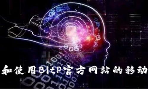 如何下载和使用BitP官方网站的移动应用程序