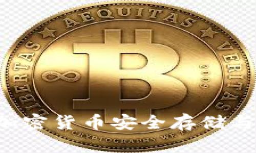 BitKeep 钱包：加密货币安全存储与管理的最佳选择