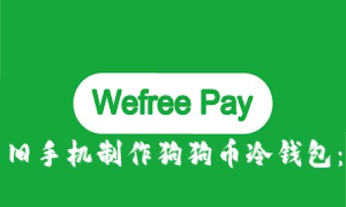 如何利用旧手机制作狗狗币冷钱包：全面指南