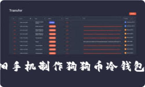 如何利用旧手机制作狗狗币冷钱包：全面指南