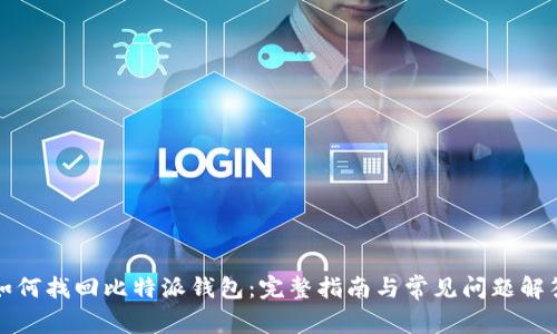 如何找回比特派钱包：完整指南与常见问题解答