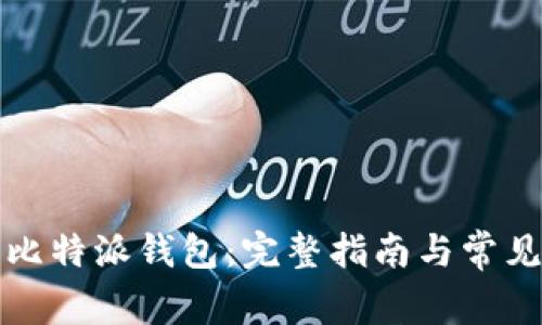 如何找回比特派钱包：完整指南与常见问题解答