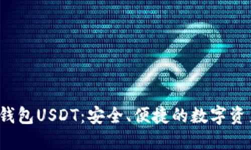 揭秘b特派钱包USDT：安全、便捷的数字资产管理方案