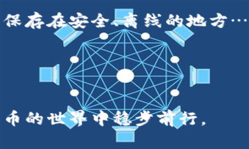   如何下载和使用泰达币(USDT)钱包地址? / 

 guanjianci 泰达币, 钱包地址, 加密货币, 区块链 /guanjianci 

在数字货币的世界中，守护您的资产安全比什么都重要。而为了有效管理和存储泰达币（USDT）这类稳定币，获取并使用一个可靠的钱包地址显得尤为关键。本文将为您详细介绍如何下载和使用泰达币钱包地址，包括不同类型的泰达币钱包、下载安装步骤、使用钱包的注意事项以及常见问题的解答。

了解泰达币及其钱包类型
泰达币（USDT）是一种与美元等法定货币保持1:1挂钩的稳定币，这使得它在数字货币交易中发挥着重要的作用。由于其相对稳定的价值，泰达币成为了许多交易者和投资者的一种热门选择。为了安全地存储、发送和接收泰达币用户需要使用特定的钱包。

泰达币钱包大致可以分为三种类型：热钱包、冷钱包和硬件钱包。

ul
    listrong热钱包/strong：通常是在线服务，包括交易所提供的钱包和网页钱包。这种钱包易于使用，非常方便，但因网络连接而可能面临被黑客攻击的风险。/li
    listrong冷钱包/strong：一般是离线存储方法，包括纸钱包和软件钱包。冷钱包的安全性相对较高，适合大额存储。/li
    listrong硬件钱包/strong：物理设备，如Ledger和Trezor。这些设备提供了安全存储和管理数字货币的最佳解决方案，适合高频交易或长期持有的用户。/li
/ul

如何下载泰达币钱包
下载泰达币钱包的过程取决于您选择使用的钱包类型。以下是一些常见的钱包下载步骤：

h41. 热钱包下载/h4
如果您选择使用热钱包，通常需要访问官方网站，注册并创建账户。下面是一个简单的步骤：

ul
    listrong选择钱包提供商/strong：市面上有很多热钱包服务提供商，如Binance、Coinbase等。建议选择知名的、用户评价较好的钱包。/li
    listrong访问官网/strong：确保您访问的是官方网站，避免钓鱼网站带来的风险。/li
    listrong下载APP/strong：很多热钱包提供手机应用程序和网页版。根据您的设备选择合适的下载方式。/li
    listrong注册和验证/strong：根据要求注册一个账户。大多数钱包都会要求通过邮箱验证或手机验证来确保账户的安全。/li
    listrong生成钱包地址/strong：注册成功后，您可以直接生成自己的泰达币钱包地址。/li
/ul

h42. 冷钱包下载/h4
冷钱包通常不需要下载多余的软件，您可以通过以下步骤进行创建：

ul
    listrong选择合适的冷钱包服务/strong：一些冷钱包服务允许用户创建自己的钱包地址，如MyEtherWallet等。/li
    listrong生成地址/strong：遵循网站指引生成钱包地址。请记住，冷钱包地址的私钥需要妥善保存，建议保存在纸面上。/li
 /ul

h43. 硬件钱包下载/h4
硬件钱包需要您购买物理设备，以下是一般步骤：

ul
    listrong选择厂家/strong：如Ledger、Trezor等知名品牌。/li
    listrong购买设备/strong：在官方网站或认证的零售店购买，确保产品的真实性，以避免假冒产品。/li
    listrong下载相关软件/strong：安装硬件钱包的管理软件以便进行钱包的管理和使用。/li
/ul

如何使用泰达币钱包
下载并安装钱包后，接下来的步骤是如何使用它以有效管理您的泰达币。基础使用步骤包括：

h41. 查看钱包地址/h4
钱包的地址通常是字母和数字组合的一串字符，这是您的收款地址和发送地址。您可以在钱包的主页上直接查看到它。

h42. 发送和接收泰达币/h4
通过钱包界面，您可以找到发送和接收功能：

ul
    listrong接收泰达币/strong：向发送方提供您的钱包地址，确保对方能够输入正确的地址，以防交易失败。/li
    listrong发送泰达币/strong：输入接收方的钱包地址和转账金额，确认后便可发送，建议在确认信息无误的情况下再进行转账。/li
/ul

h43. 查看交易历史/h4
大部分钱包都提供交易历史功能，用户可以随时查看自己过往的交易记录，以便进行管理和审计。

常见问题解答

h4问题一：泰达币钱包安全吗？/h4
泰达币钱包的安全性问题非常重要，它关乎到用户的资金安全。一般来说，热钱包相较于冷钱包的安全性较低，这是因为热钱包常常连接到互联网，容易受黑客攻击的威胁。然而，良好的安全习惯可以提高你的钱包安全性……

h4问题二：如何备份我的泰达币钱包？/h4
备份钱包的重要性不可忽视，这是确保您在设备丢失、损坏或遭到攻击后，仍然能够挽回损失的有效方式。大多数钱包都会提供备份选项……

h4问题三：泰达币钱包地址丢失了怎么办？/h4
如果您的泰达币钱包地址丢失，并且没有备份私钥或助记词，您很可能无法恢复您的资产。建议在使用钱包时，务必将您的私钥和助记词保存在安全、离线的地方……

h4问题四：我可以使用一个钱包地址存储多种加密货币吗？/h4
不同的加密货币需要不同的钱包地址。例如，泰达币是基于多种区块链（如以太坊和波场），而每个区块链的钱包地址也有所不同……

总之，通过了解相关知识和技巧，用户可以安全、有效地下载和使用泰达币钱包来管理自己的数字资产。希望本篇文章能帮助您在加密货币的世界中稳步前行。