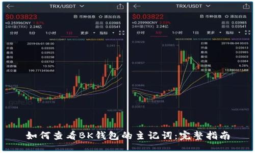 如何查看BK钱包的主记词：完整指南
